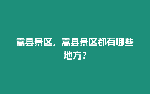 嵩縣景區(qū)，嵩縣景區(qū)都有哪些地方？