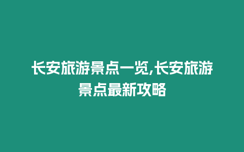 長安旅游景點一覽,長安旅游景點最新攻略