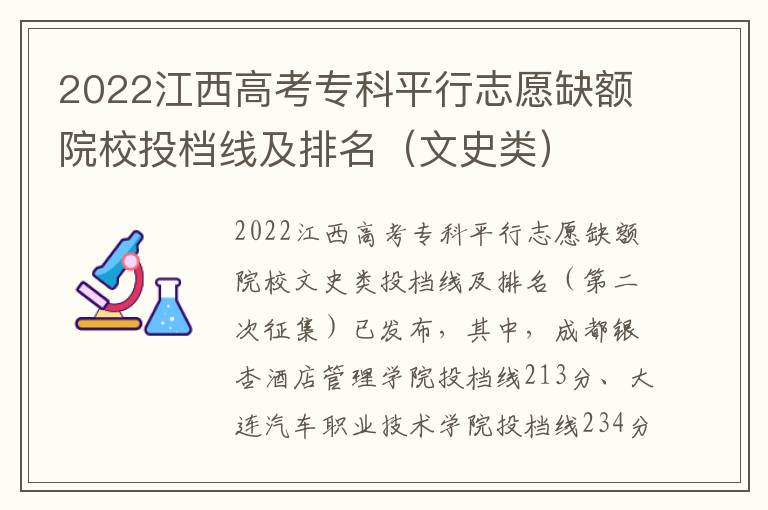 2022江西高考專科平行志愿缺額院校投檔線及排名（文史類）