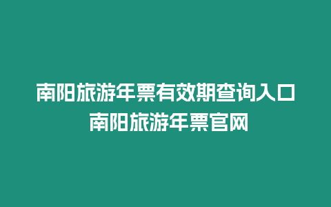 南陽旅游年票有效期查詢入口 南陽旅游年票官網