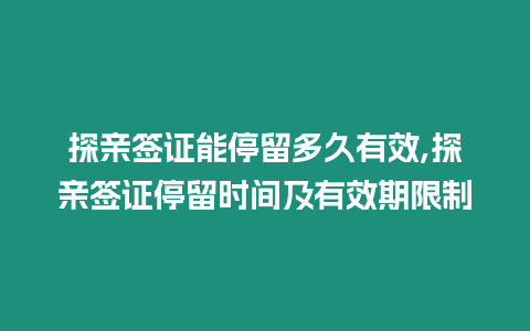 探親簽證能停留多久有效,探親簽證停留時間及有效期限制