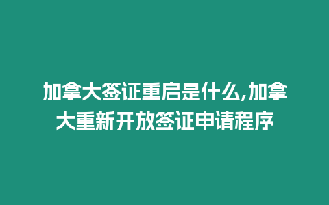 加拿大簽證重啟是什么,加拿大重新開放簽證申請(qǐng)程序