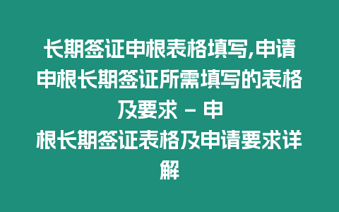 長期簽證申根表格填寫,申請申根長期簽證所需填寫的表格及要求 – 申根長期簽證表格及申請要求詳解