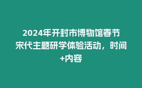 2024年開封市博物館春節宋代主題研學體驗活動，時間+內容