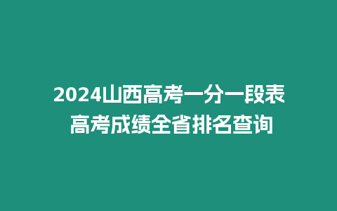 2024山西高考一分一段表 高考成績?nèi)∨琶樵? title=