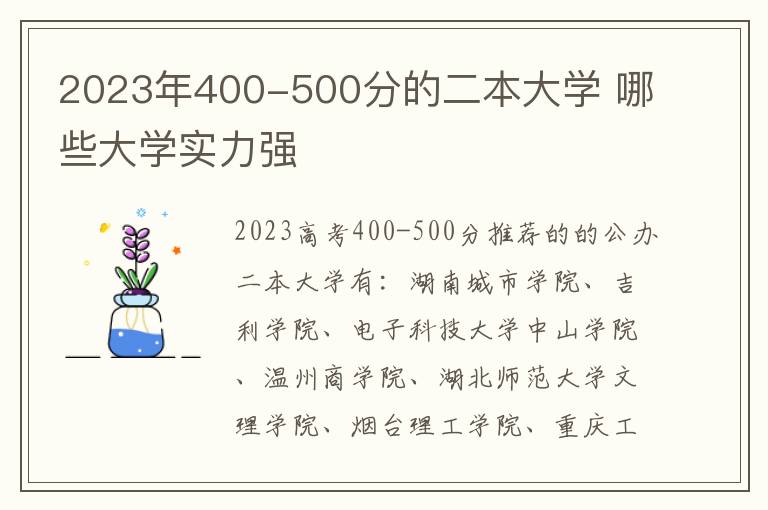 2024年400-500分的二本大學(xué) 哪些大學(xué)實(shí)力強(qiáng)