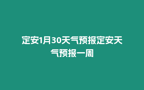 定安1月30天氣預報定安天氣預報一周