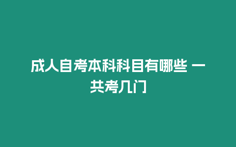 成人自考本科科目有哪些 一共考幾門