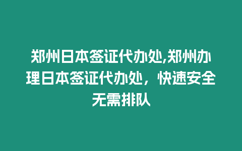 鄭州日本簽證代辦處,鄭州辦理日本簽證代辦處，快速安全無需排隊