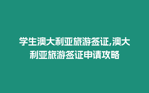 學生澳大利亞旅游簽證,澳大利亞旅游簽證申請攻略