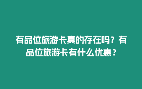 有品位旅游卡真的存在嗎？有品位旅游卡有什么優(yōu)惠？