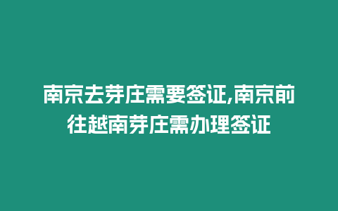 南京去芽莊需要簽證,南京前往越南芽莊需辦理簽證