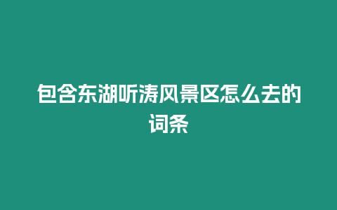 包含東湖聽濤風景區怎么去的詞條