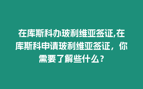 在庫斯科辦玻利維亞簽證,在庫斯科申請玻利維亞簽證，你需要了解些什么？