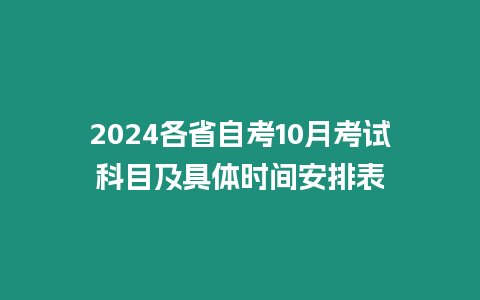 2024各省自考10月考試科目及具體時間安排表