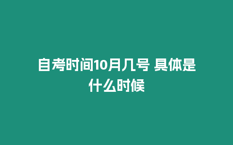 自考時間10月幾號 具體是什么時候