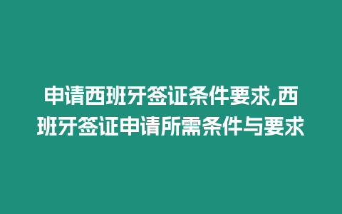 申請西班牙簽證條件要求,西班牙簽證申請所需條件與要求