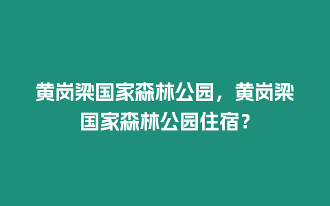 黃崗梁國家森林公園，黃崗梁國家森林公園住宿？