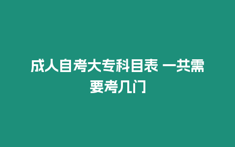 成人自考大專科目表 一共需要考幾門