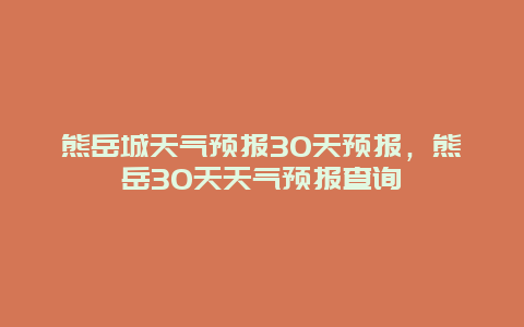 熊岳城天氣預(yù)報30天預(yù)報，熊岳30天天氣預(yù)報查詢