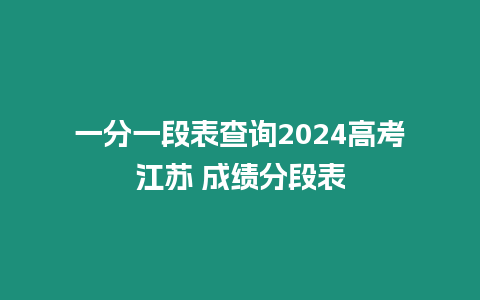 一分一段表查詢2024高考江蘇 成績分段表