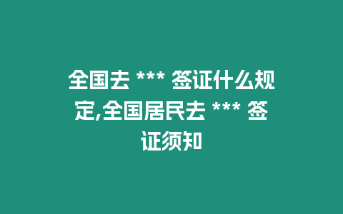 全國去 *** 簽證什么規定,全國居民去 *** 簽證須知