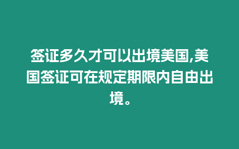 簽證多久才可以出境美國,美國簽證可在規定期限內自由出境。