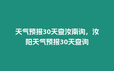 天氣預報30天查汝南詢，汝陽天氣預報30天查詢