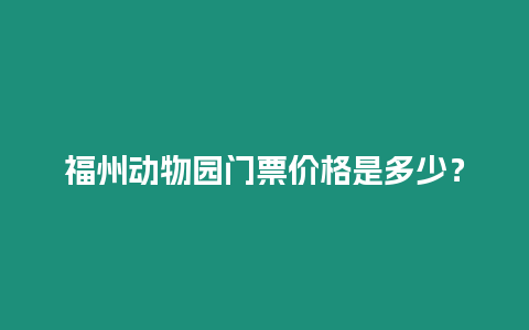 福州動物園門票價格是多少？