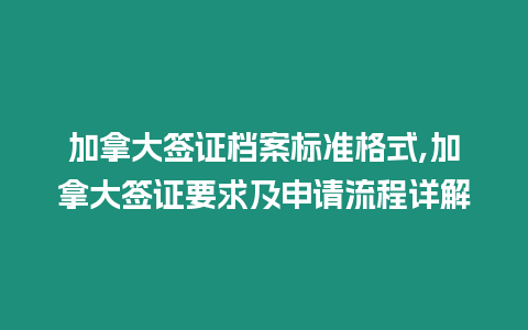 加拿大簽證檔案標準格式,加拿大簽證要求及申請流程詳解