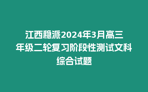 江西穩派2024年3月高三年級二輪復習階段性測試文科綜合試題