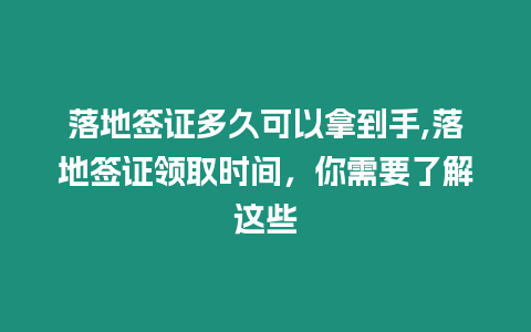 落地簽證多久可以拿到手,落地簽證領取時間，你需要了解這些