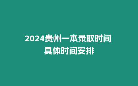 2024貴州一本錄取時間 具體時間安排