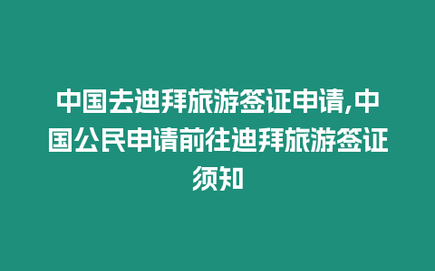 中國去迪拜旅游簽證申請,中國公民申請前往迪拜旅游簽證須知