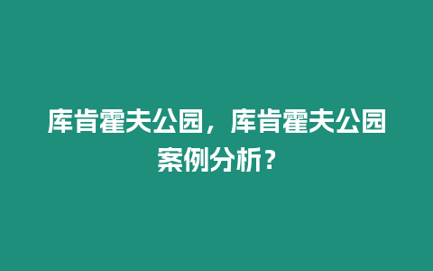 庫(kù)肯霍夫公園，庫(kù)肯霍夫公園案例分析？