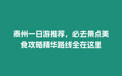 泰州一日游推薦，必去景點美食攻略精華路線全在這里