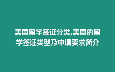 美國留學簽證分類,美國的留學簽證類型及申請要求簡介