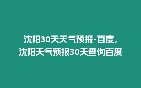 沈陽30天天氣預報-百度，沈陽天氣預報30天查詢百度