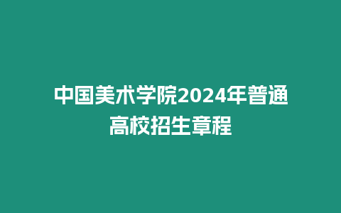 中國美術學院2024年普通高校招生章程