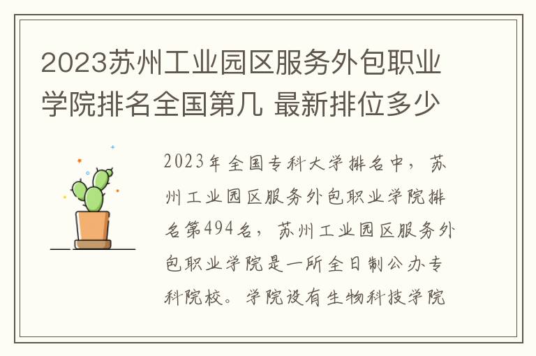 2024蘇州工業園區服務外包職業學院排名全國第幾 最新排位多少名