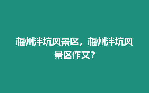 梅州泮坑風景區，梅州泮坑風景區作文？