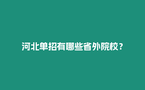 河北單招有哪些省外院校？