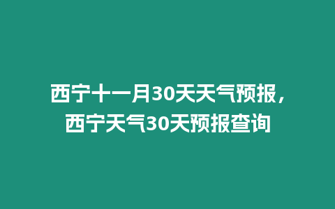 西寧十一月30天天氣預報，西寧天氣30天預報查詢