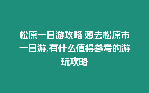 松原一日游攻略 想去松原市一日游,有什么值得參考的游玩攻略