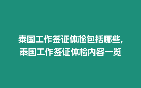 泰國工作簽證體檢包括哪些,泰國工作簽證體檢內容一覽