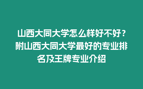 山西大同大學怎么樣好不好？附山西大同大學最好的專業排名及王牌專業介紹