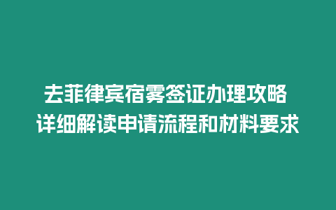 去菲律賓宿霧簽證辦理攻略 詳細解讀申請流程和材料要求