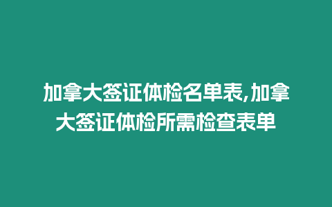 加拿大簽證體檢名單表,加拿大簽證體檢所需檢查表單