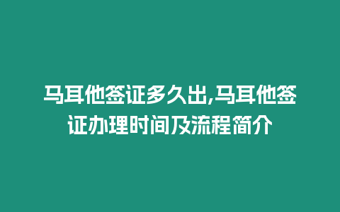 馬耳他簽證多久出,馬耳他簽證辦理時(shí)間及流程簡介