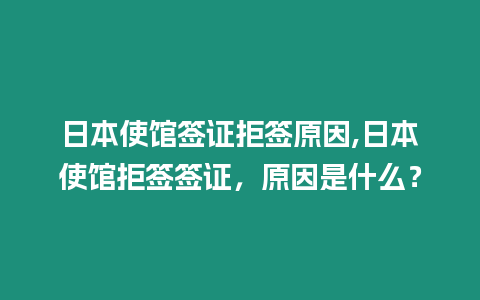 日本使館簽證拒簽原因,日本使館拒簽簽證，原因是什么？